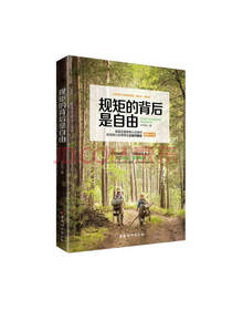 规矩的背后是自由