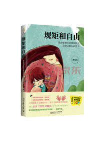 规矩和自由 蒙台梭利专家