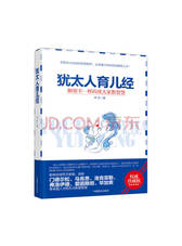 犹太人育儿经 解密犹太家教智慧