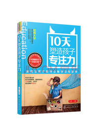 10天塑造孩子专注力