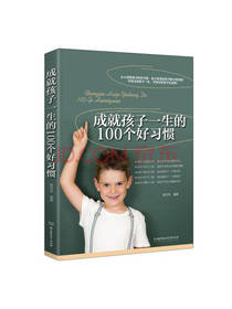 成就孩子一生的100个好习惯