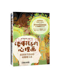 读懂孩子的心理画