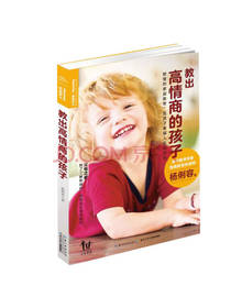 教出高情商的孩子