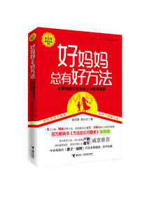 好妈妈总有好方法