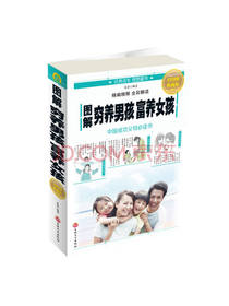 图解穷养男孩富养女孩