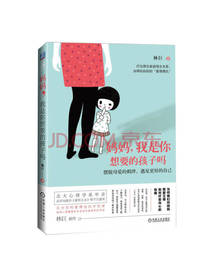 妈妈，我是你想要的孩子吗