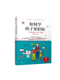 如何学孩子更轻松