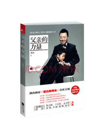 郭涛 著：父亲的力量