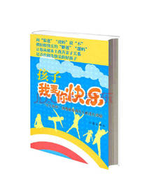 孩子，我要你快乐