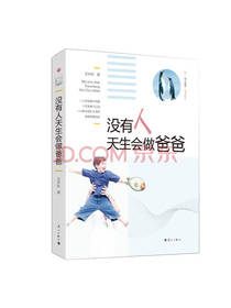 没有人天生会做爸爸