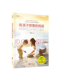 做孩子想要的妈妈