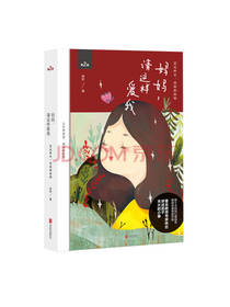 妈妈，请这样爱我（新版）