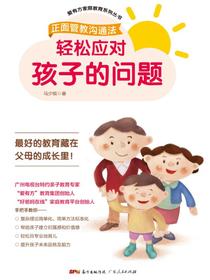 轻松应对孩子的问题