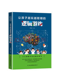 让孩子越玩越聪明的逻辑游戏