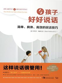 与孩子好好说话：简单、具体、高效的说话技巧