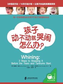 孩子动不动就哭闹怎么办