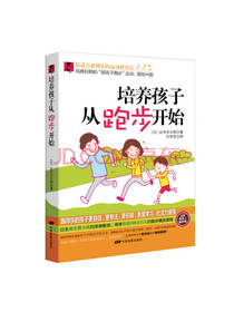 培养孩子从跑步开始