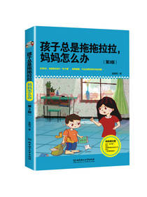孩子总是拖拖拉拉，妈妈怎么办