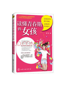 章程 编：读懂青春期的女孩