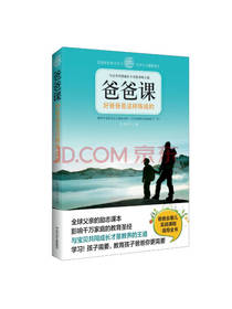 爸爸课：好爸爸是这样炼成的