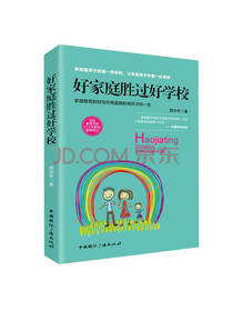好家庭胜过好学校