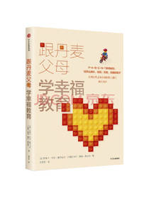 跟丹麦父母学幸福教育