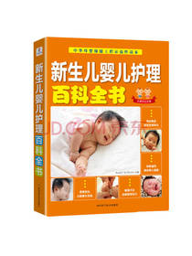 新生儿婴儿护理 百科全书