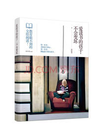 爱读书的孩子不会变坏
