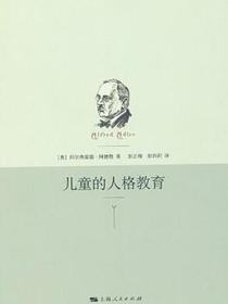 儿童的人格教育