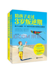 陪孩子走过3岁叛逆期套装