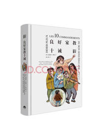 知育书良好家教十诫
