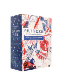 给孩子的艺术课