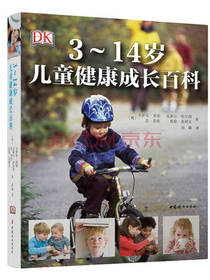 3～14岁儿童健康成长百科