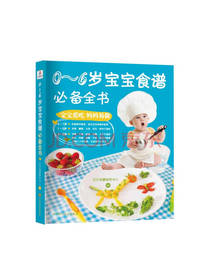 0～6岁宝宝食谱必备全书