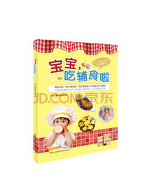 宝宝吃辅食啦参考书