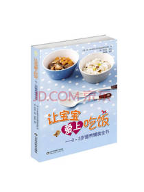 让宝宝爱上吃饭 营养辅食全书