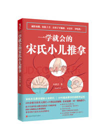 一学就会的宋氏小儿推拿