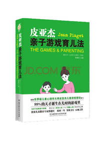 皮亚杰 亲子游戏育儿法