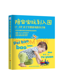 中国人口出版社 陪宝宝玩到入园