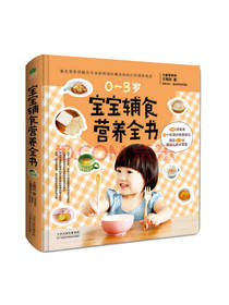 宝宝辅食营养全书
