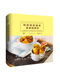 妈妈做的辅食宝宝超爱吃