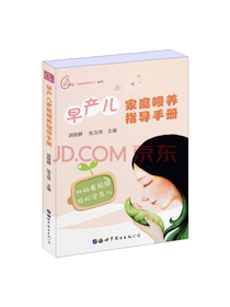 早产儿家庭喂养指导手册