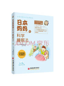 日本妈妈的科学睡眠法