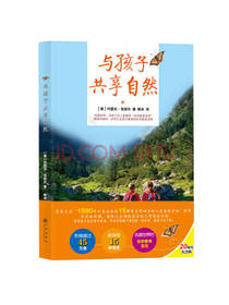 克奈尔 著：与孩子共享自然