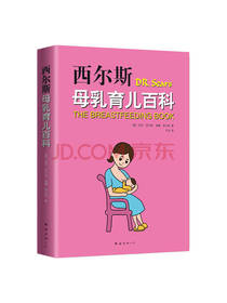 西尔斯母乳育儿百科
