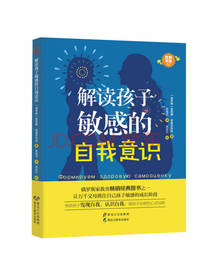 解读孩子敏感的自我意识