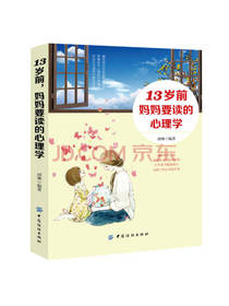 13岁前，妈妈要读的心理学