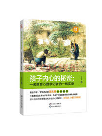 任乐平 著：孩子内心的秘密