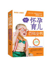 怀孕育儿百科全书