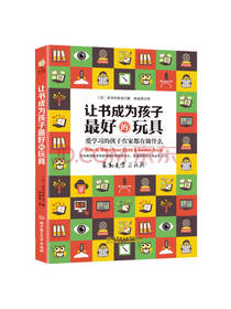 让书成为孩子最好的玩具